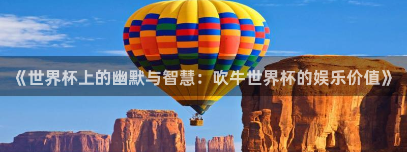 欧洲世预赛赛程表：《世界杯上的幽默与智慧：吹牛世界杯的娱乐价值》