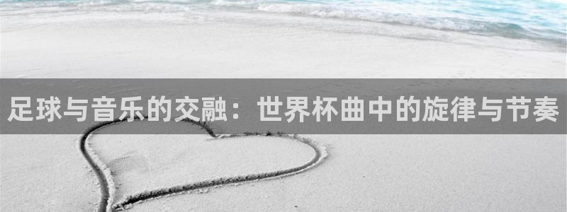 2026世界杯日期：足球与音乐的交融：世界杯曲中的旋律与节奏
