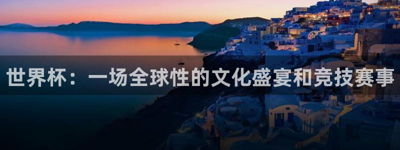 免费足球比赛直播高清：世界杯：一场全球性的文化盛宴和竞技赛事