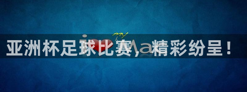2026世界杯亚洲区预选赛：亚洲杯足球比赛，精彩纷呈！