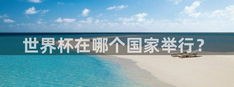 世界杯女足直播：世界杯在哪个国家举行？