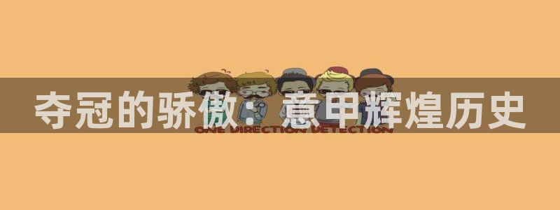世界杯比赛时间：夺冠的骄傲：意甲辉煌历史